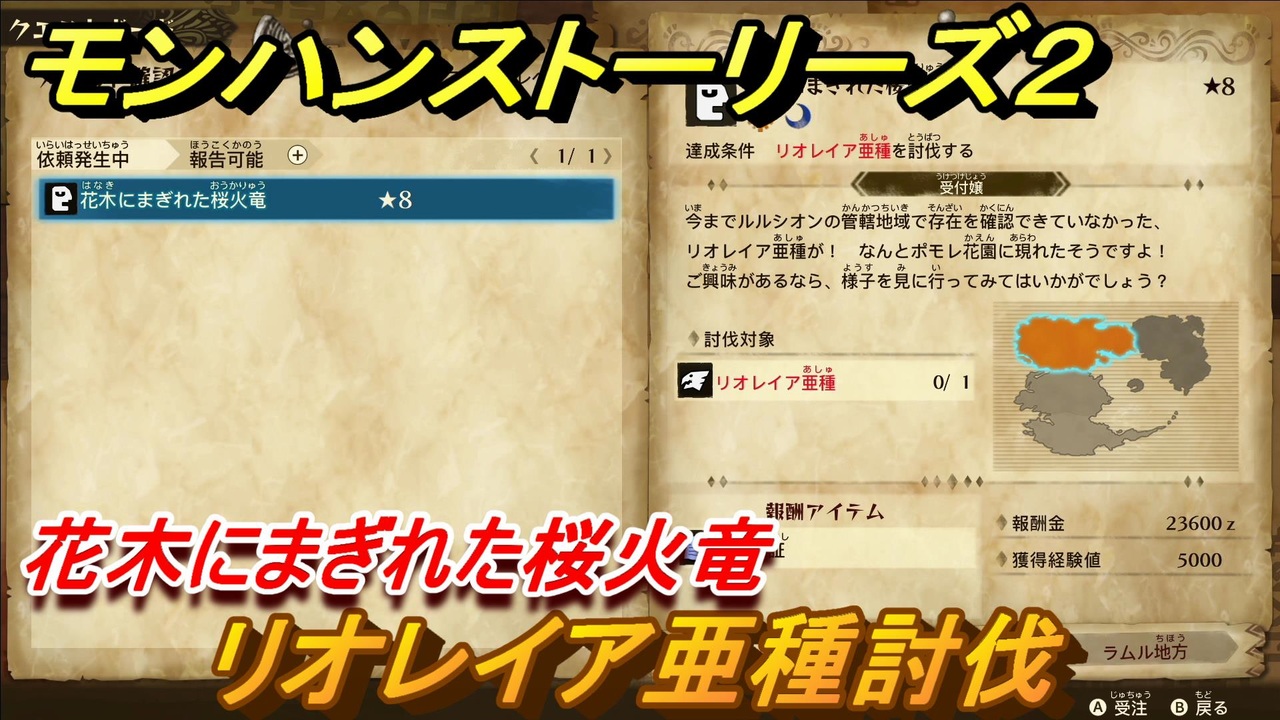 モンハンストーリーズ２ リオレイア亜種討伐 花木にまぎれた桜花竜 サブクエスト攻略 ２８２ モンスターハンター ストーリーズ２ 破滅の翼 ニコニコ動画