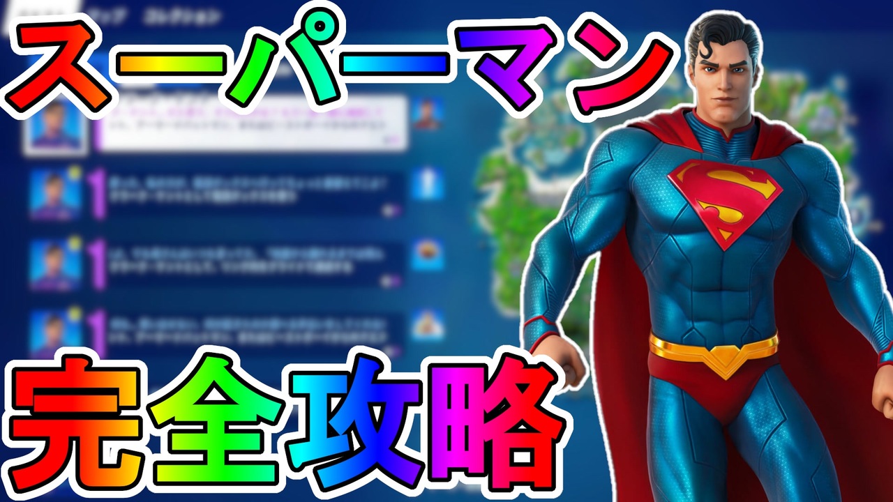 スーパーマンクエスト完全攻略 チャレンジ場所達成方法まとめ解説 Dc 入手方法 解説 無料 クラークケント フォートナイト Fortnite ニコニコ動画