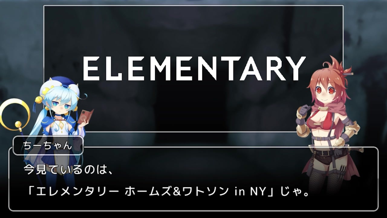 ゆっくり解説 エレメンタリー ホームズ ワトソンinny 大神官ちーちゃんのドラマ紹介 Part11 ニコニコ動画