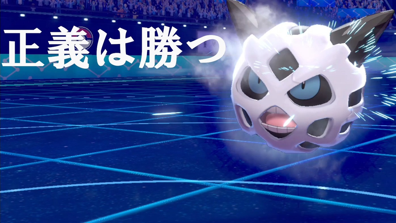 ポケモン剣盾 オニゴーリ 正義は勝つ ニコニコ動画