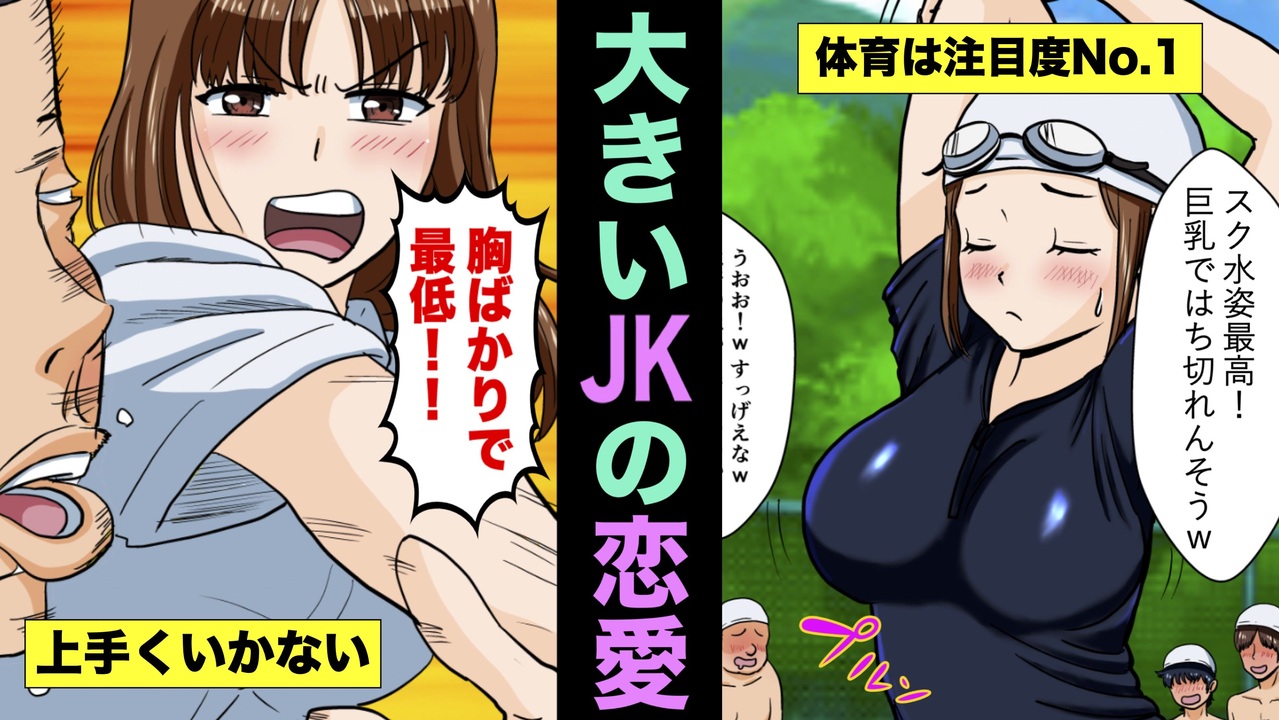 【漫画】胸が限りなく大きくなってしまったJKの恋愛とは