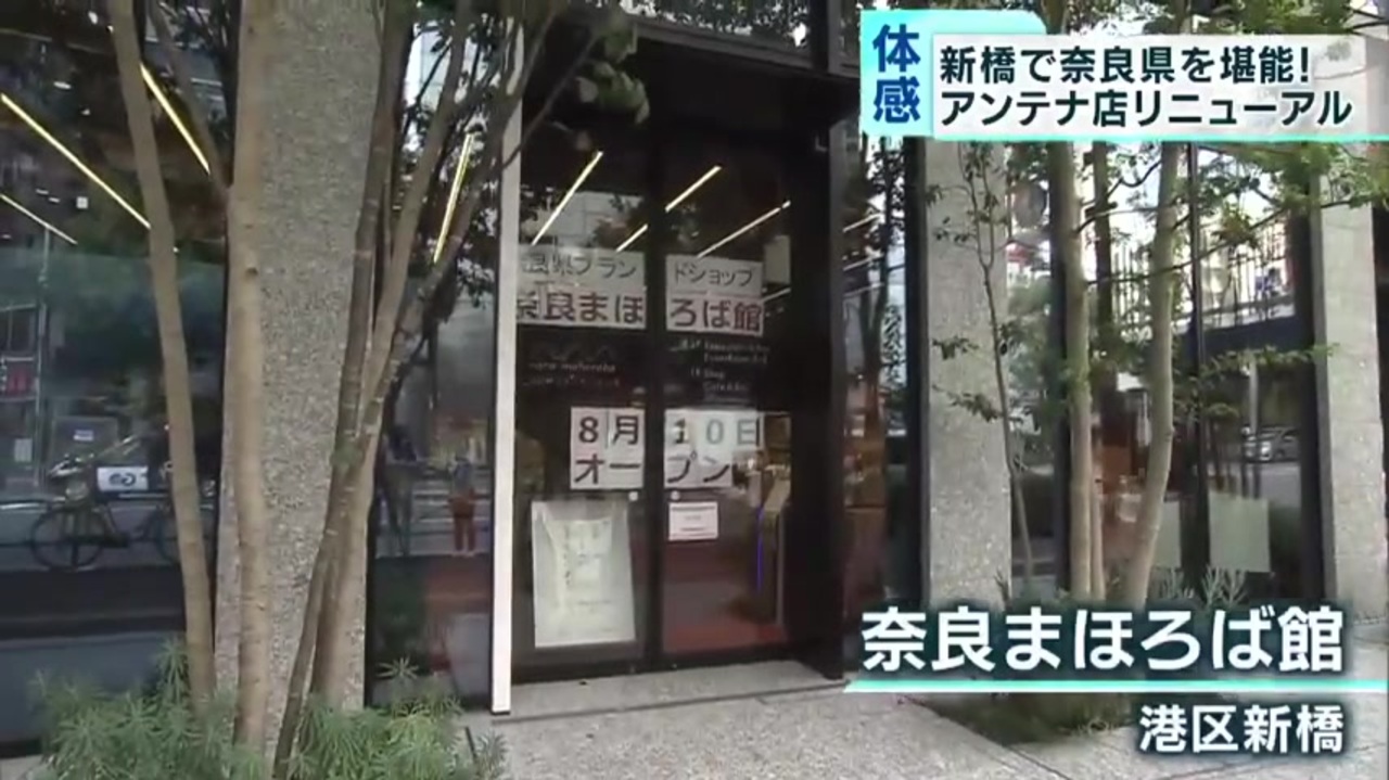 奈良県 アンテナ店がリニューアル 東京の新橋で堪能 ニコニコ動画