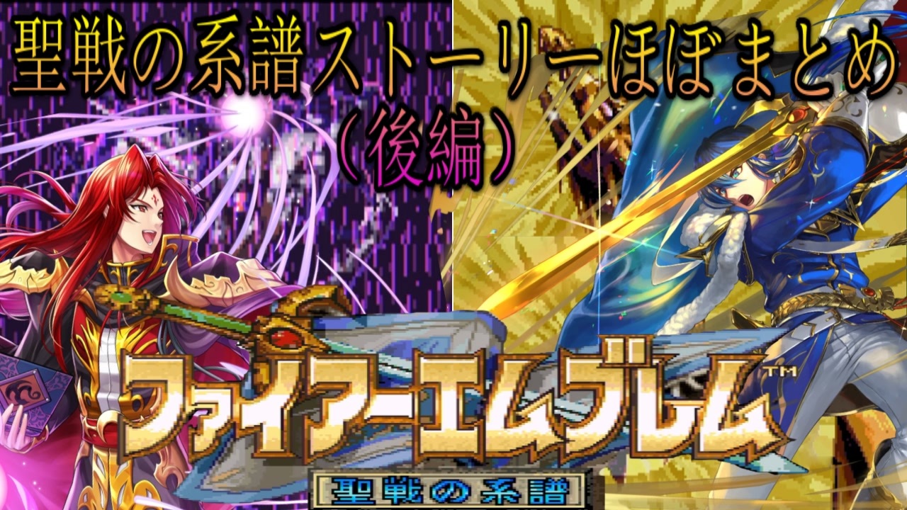 ファイアーエムブレム 聖戦の系譜 ストーリーほぼまとめ 後編 ゆっくり ニコニコ動画