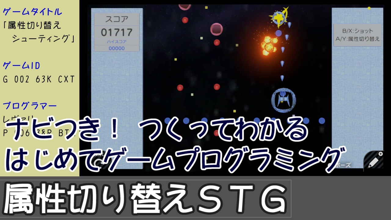 はじめてゲームプログラミング 属性切り替えシューティング ニンテンドースイッチ ニコニコ動画