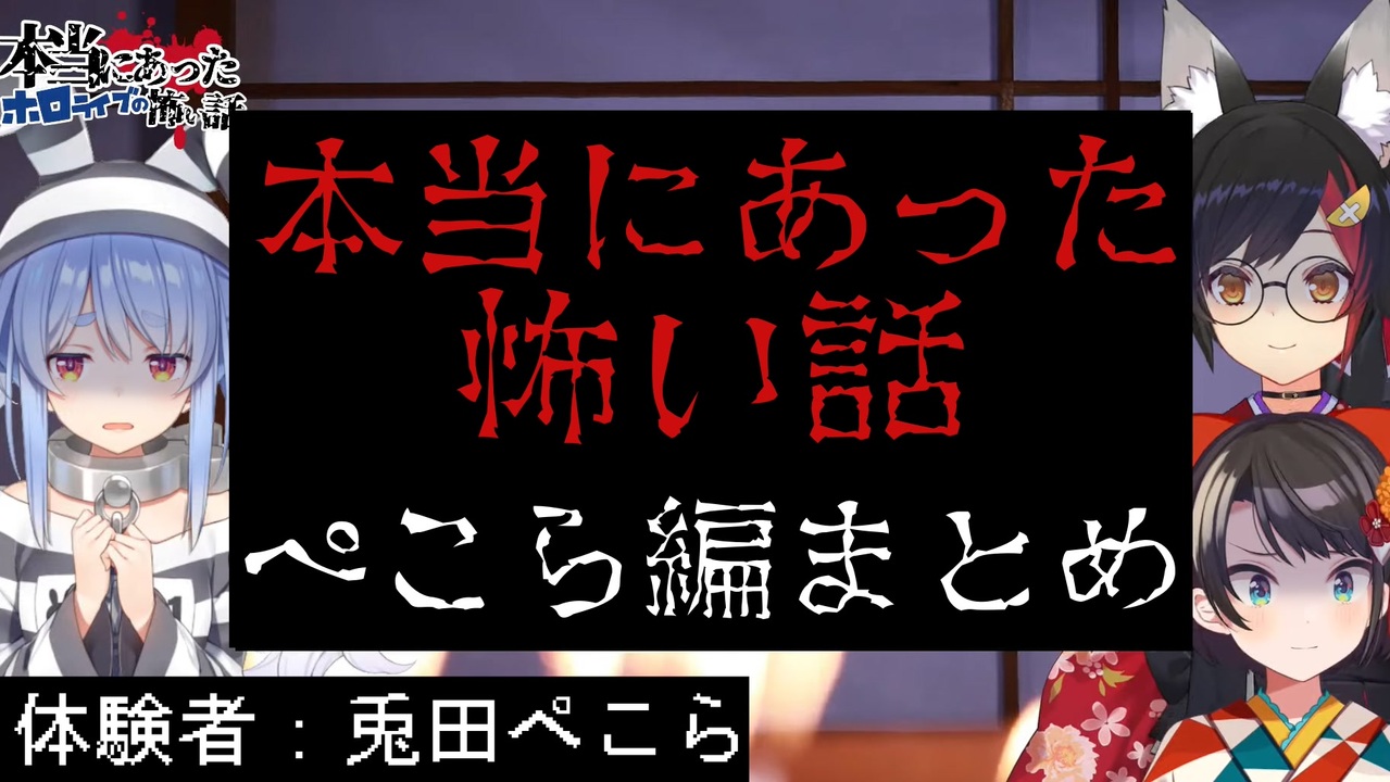 ホロ怖 ぺこらの本当にあった怖い話まとめ 兎田ぺこら 大空スバル 大神ミオ ニコニコ動画