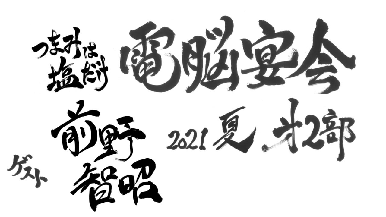 人気の つまみは塩だけ 動画 309本 ニコニコ動画