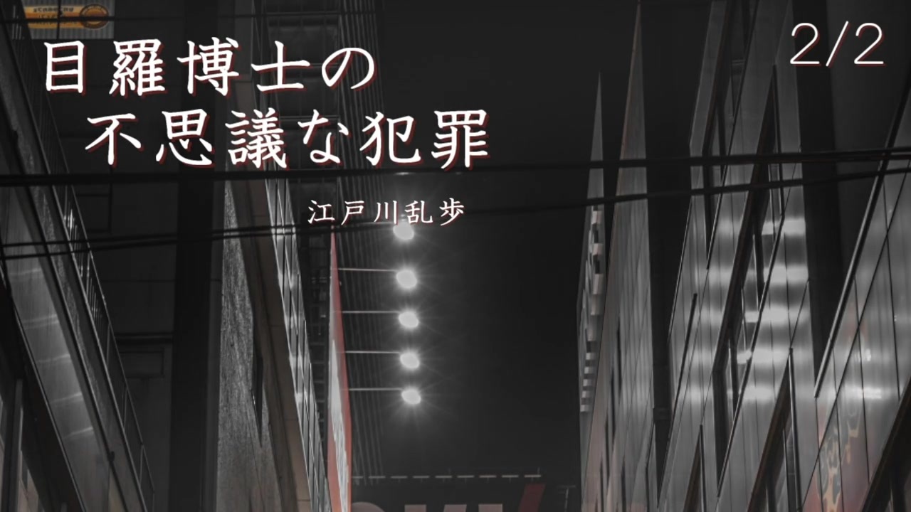 ボイロ朗読 目羅博士の不思議な犯罪 江戸川乱歩 2 2 ニコニコ動画