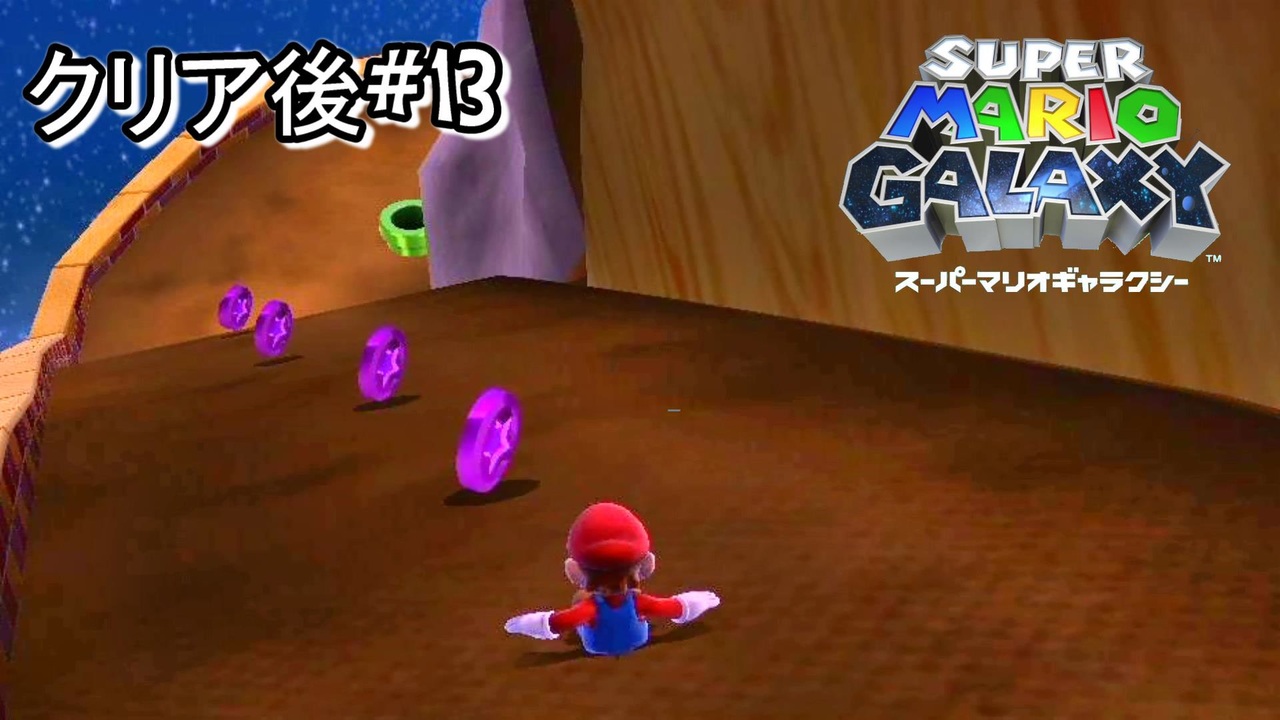 人気の スーパーマリオギャラクシー実況 動画 147本 ニコニコ動画