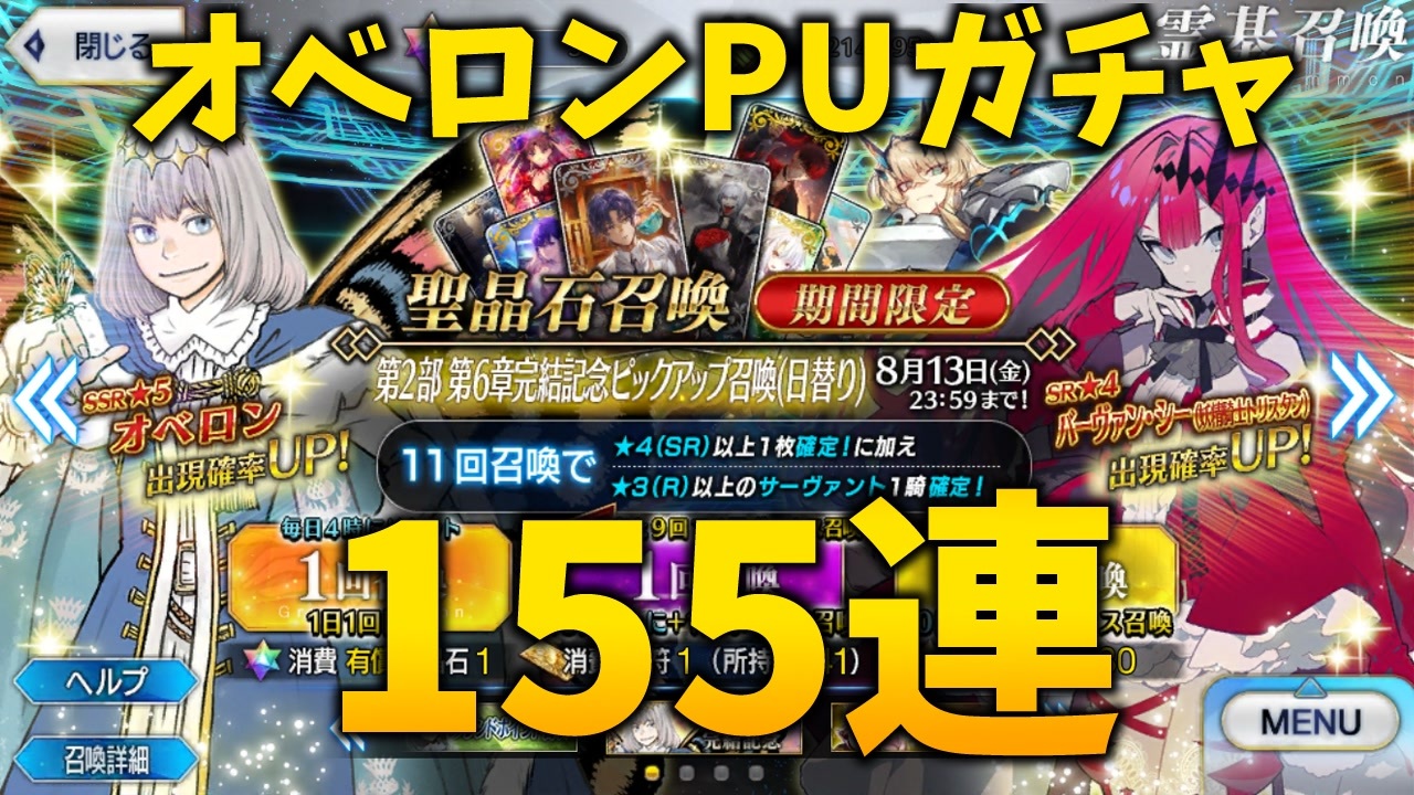 【FGO】オベロンPUガチャと幕間を攻略する!【第2部第6章完結 ...