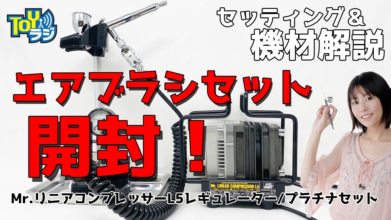 【エアブラシはじめよう！開封＆接続】Mr.リニアコンプレッサーL5レギュレーター/プラチナセット機能解説【プロモデラーオオゴシトモエのエアブラシ初心者向け講座】