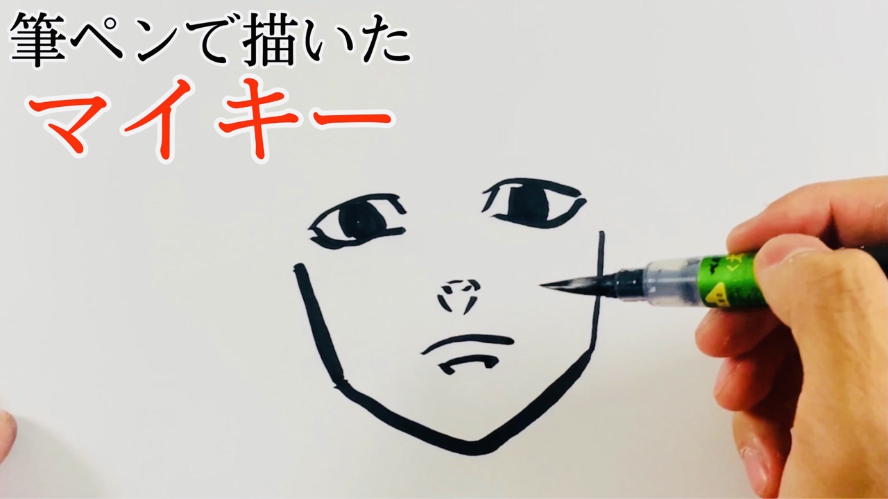 筆ペンで描いたマイキー 東京リベンジャーズ ニコニコ動画