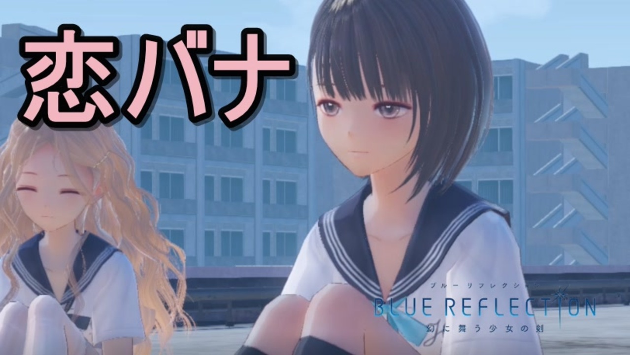 人気の Blue Reflection 動画 305本 7 ニコニコ動画