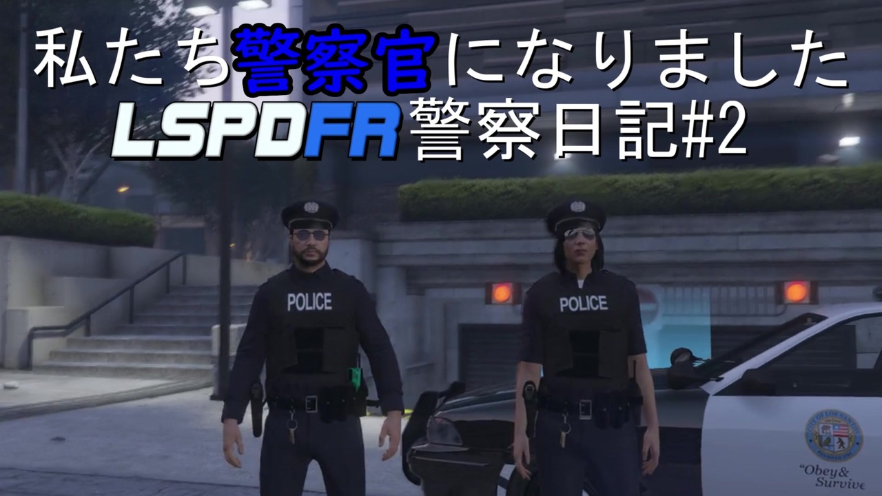 人気の Lspdfr 動画 104本 ニコニコ動画