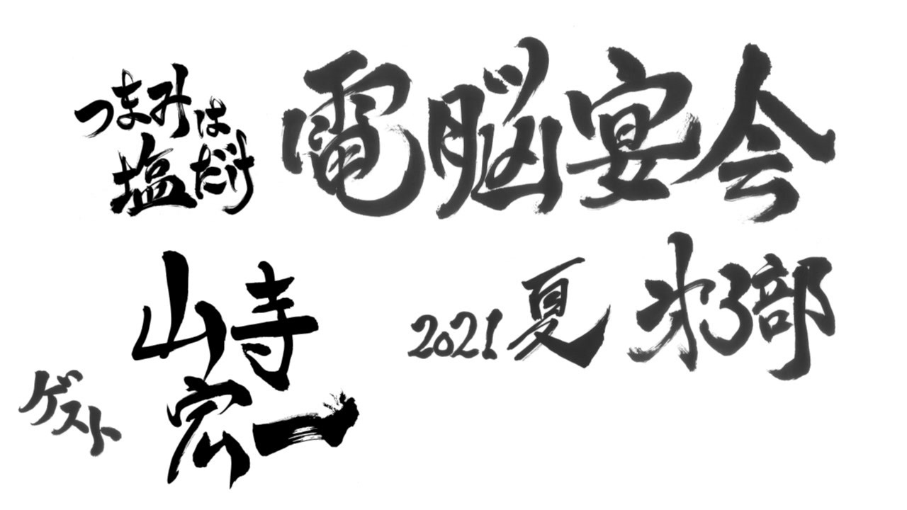 森久保祥太郎 浪川大輔 つまみは塩だけ 電脳宴会21夏 第3部 ラジオ 動画 ニコニコ動画