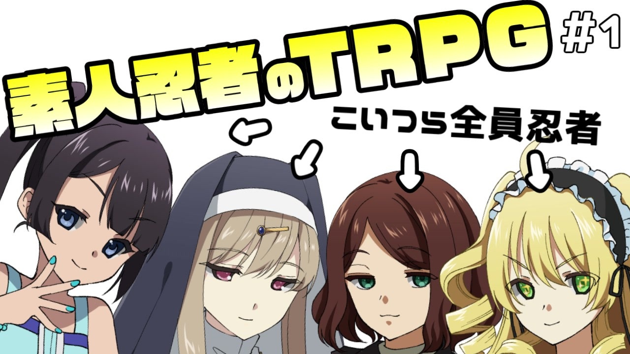 人気の シノビガミ完結済みリンク 動画 77本 ニコニコ動画