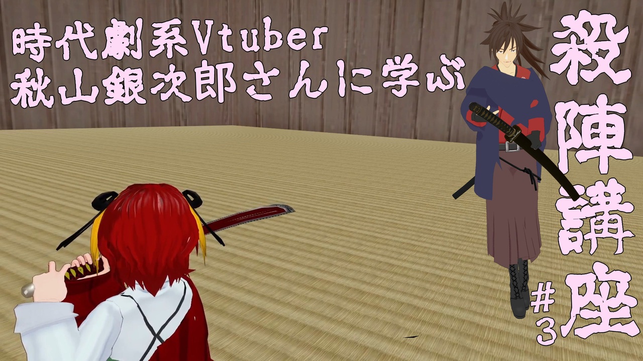 3 ｖｒ殺陣講座 講師 時代劇系vtuber 秋山銀次郎先生 ニコニコ動画