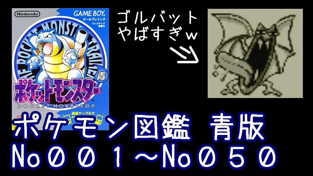 ポケモン初代 青版 ポケモン図鑑説明 No001 No050 ニコニコ動画