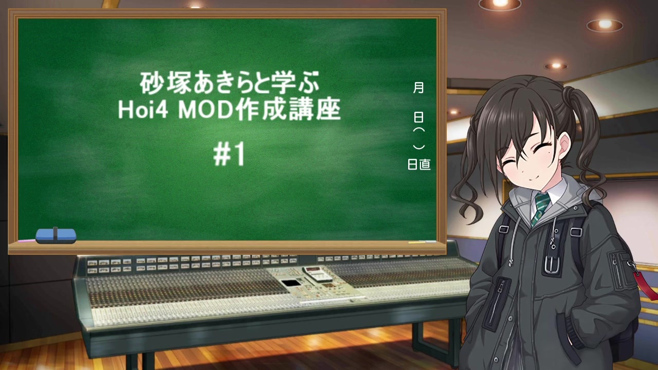 Hoi4 砂塚あきらと学ぶ Hoi4 Mod作成講座 1 Ver1 10 X 対応 ニコニコ動画