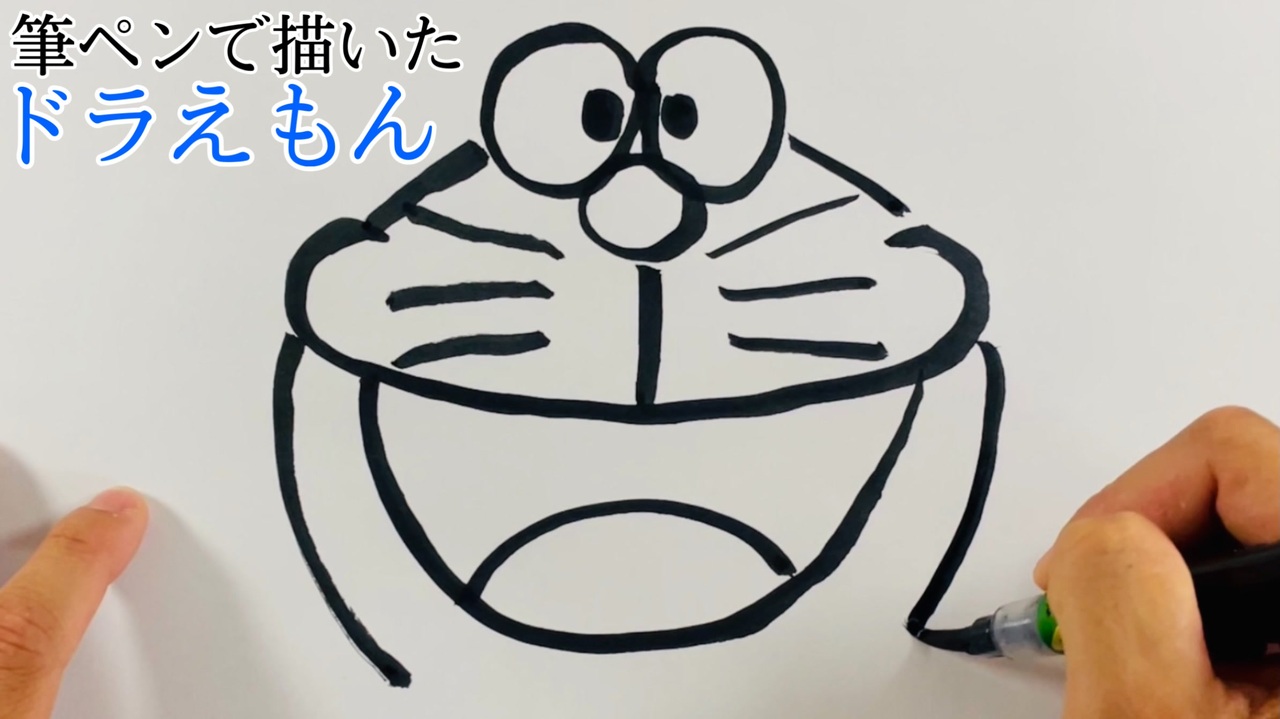 筆ペンで描いたドラえもん ドラえもん ニコニコ動画