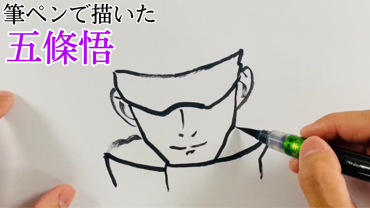 筆ペンで描いた五條悟 呪術廻戦 ニコニコ動画