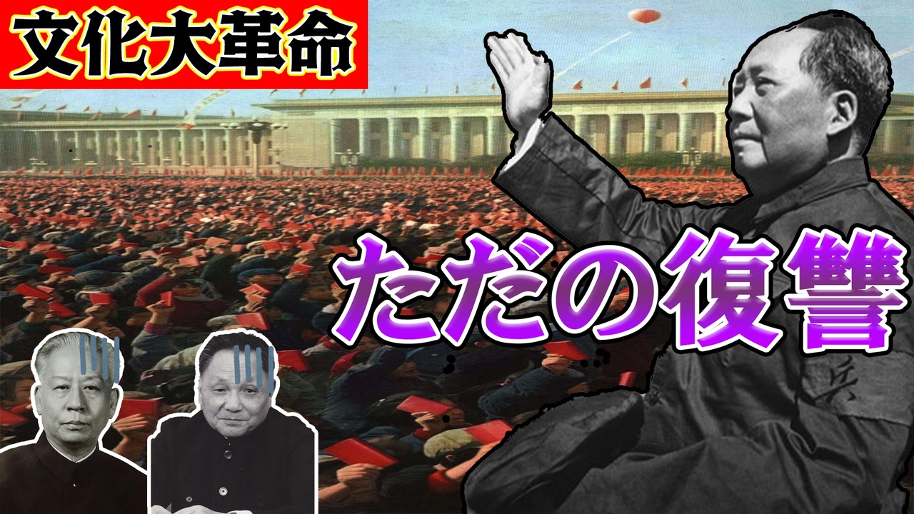 毛沢東人物伝 文化大革命というただの復讐 民衆を扇動する天才毛沢東 中国共産党100周年 ニコニコ動画