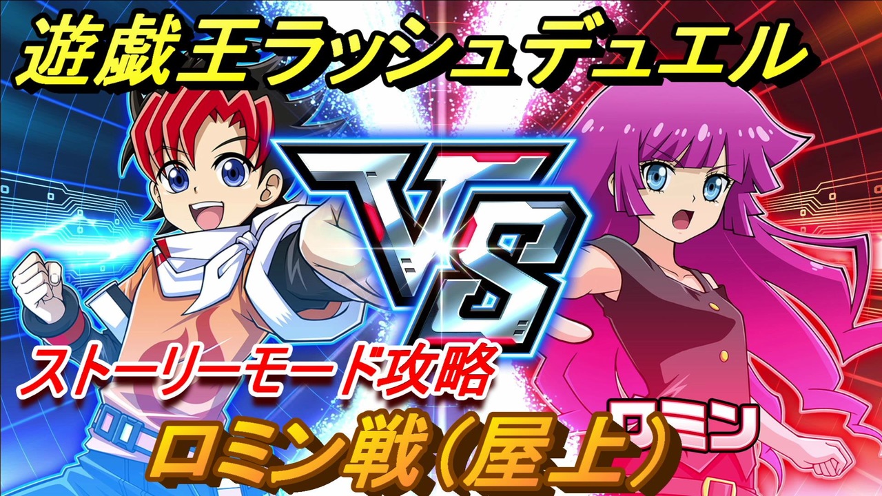 遊戯王ラッシュデュエル ロミン戦 屋上 ストーリーモード攻略 カードバトルのルールを学ぶ ２８ 最強バトルロイヤル ニコニコ動画