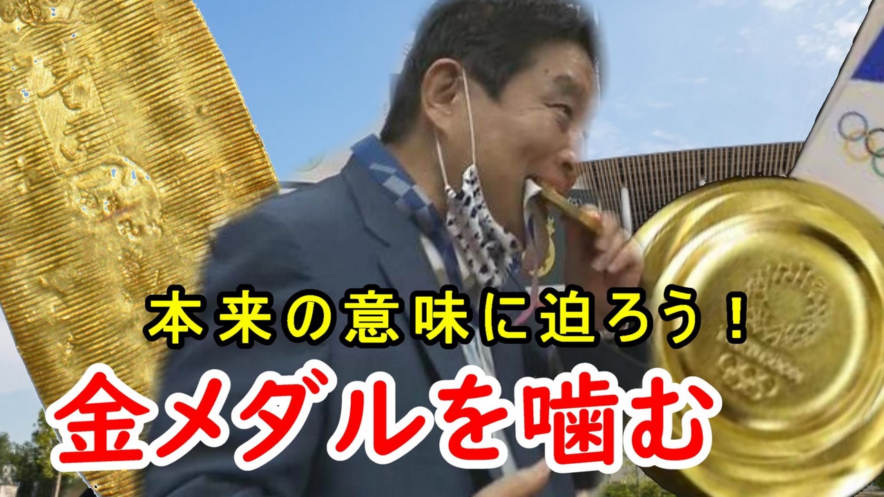 河村たかし オリンピックからみる 金メダルを噛む話とその意味に迫ってみよう ニコニコ動画