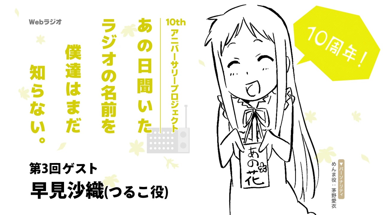 復活 10thアニバーサリーあの日聞いたラジオの名前を僕達はまだ知らない 第3回 ゲスト 早見沙織 つるこ役 ニコニコ動画