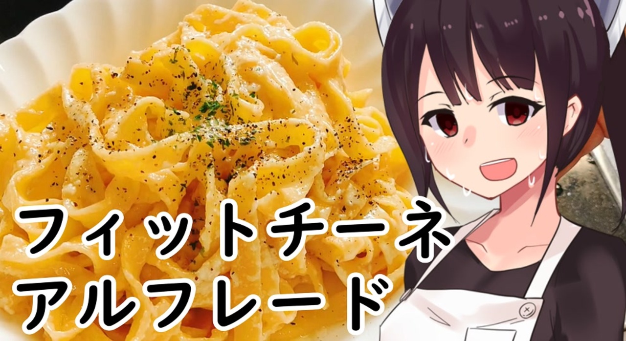 フェットチーネ アルフレード 22 東北きりたん ニコニコ動画