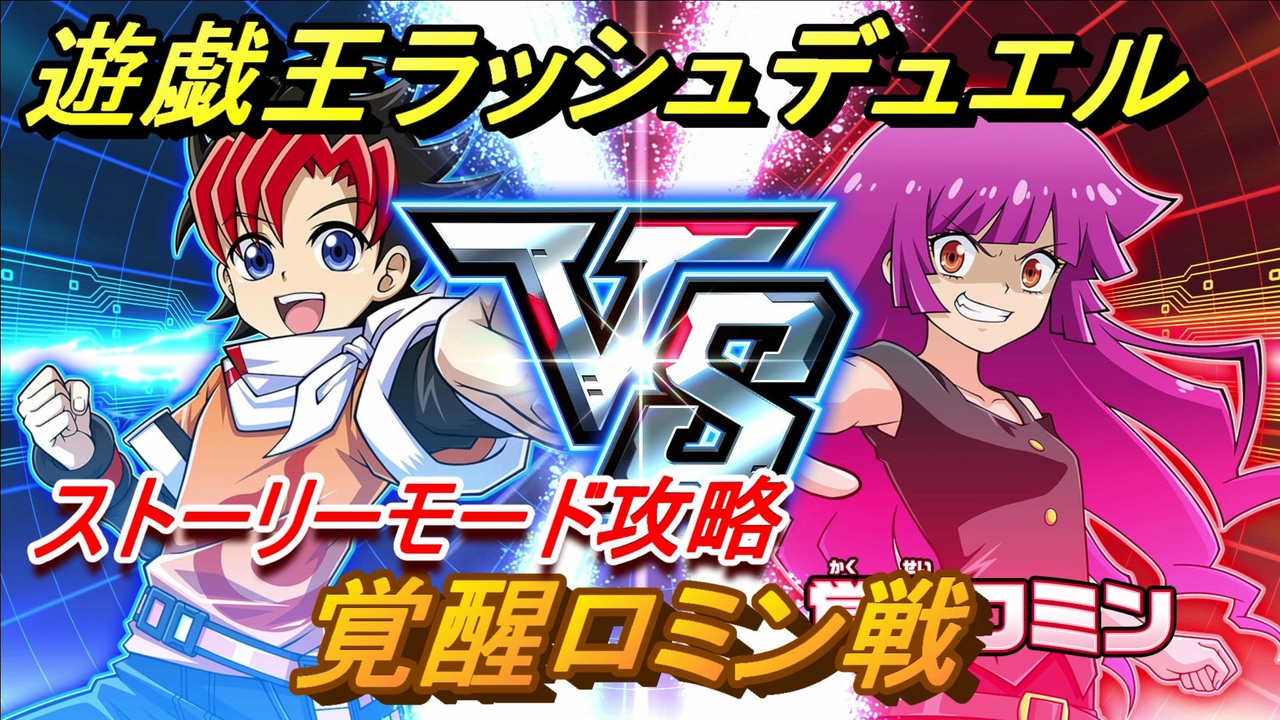 遊戯王ラッシュデュエル 覚醒ロミン戦 ストーリーモード攻略 カードバトルのルールを学ぶ ４３ 最強バトルロイヤル ニコニコ動画