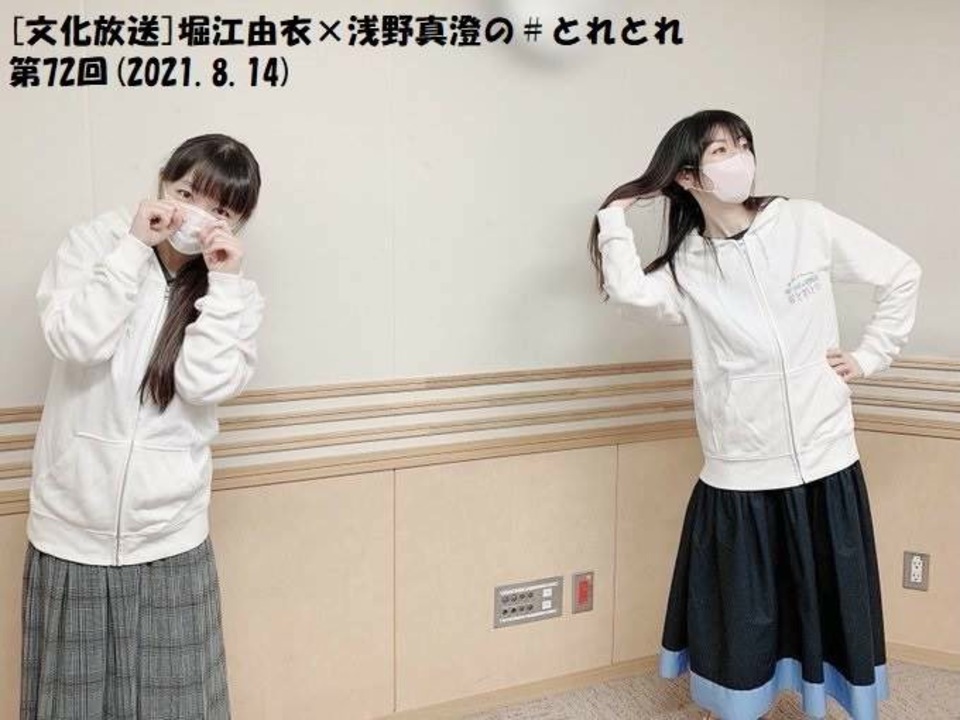 文化放送 堀江由衣 浅野真澄の とれとれ 第72回 21 8 14 ニコニコ動画