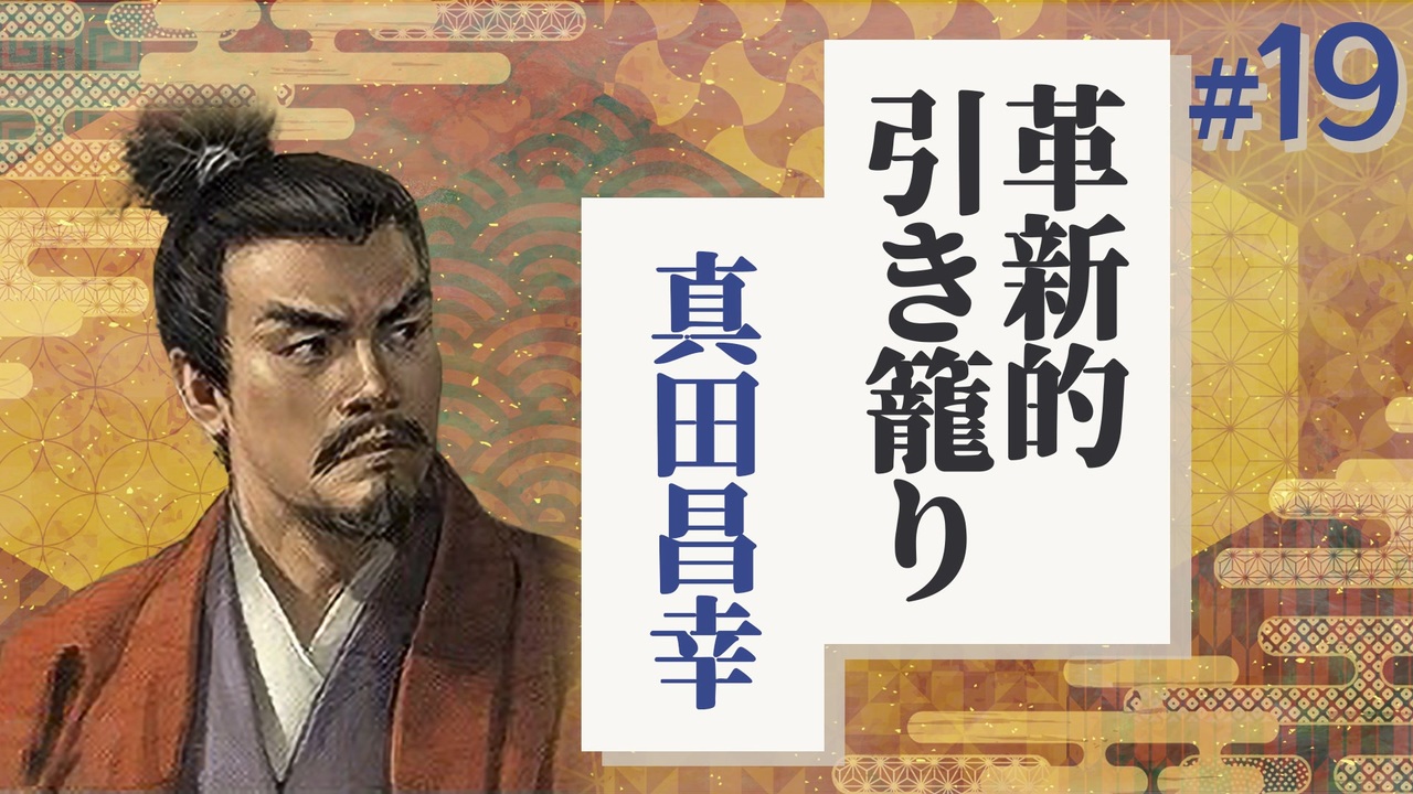 19 信長の野望 革新pk 真田家が信濃一国で革新的に引き籠る ゆっくり実況プレイ ニコニコ動画