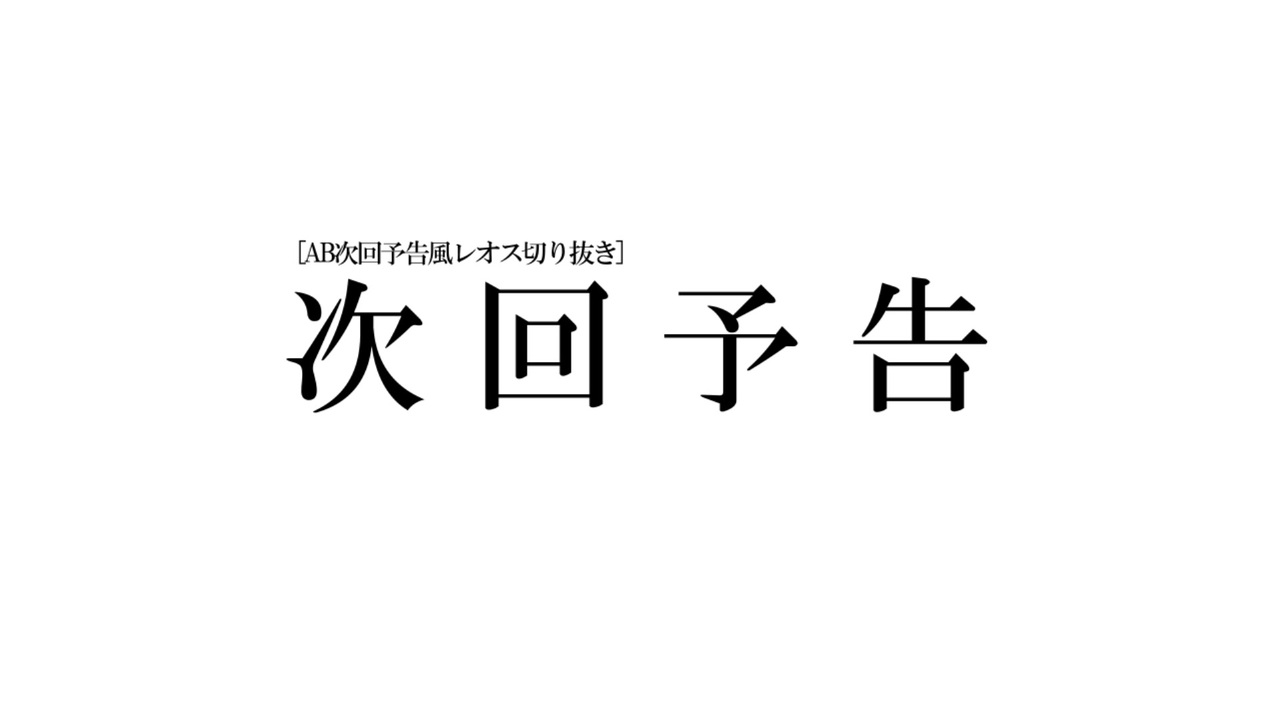 人気の Ab 次回予告パロ 動画 74本 ニコニコ動画