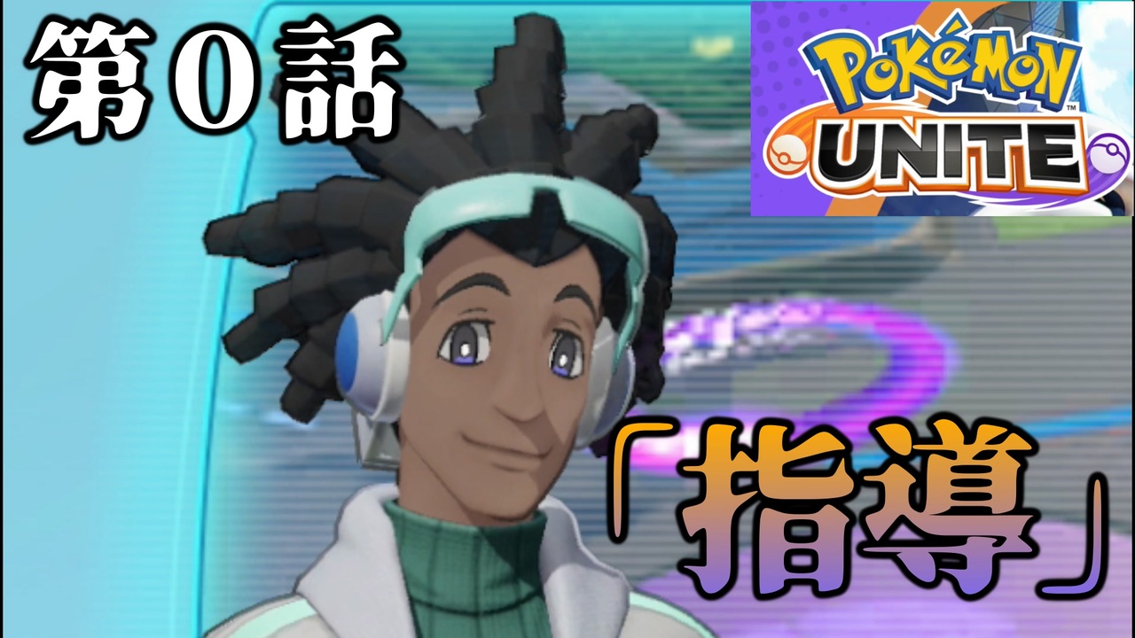 ポケモンユナイト 第0話 指導 ニコニコ動画