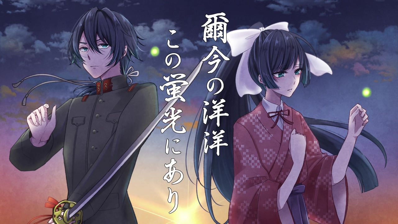 人気の 爾今の洋洋この蛍光にあり 動画 108本 ニコニコ動画