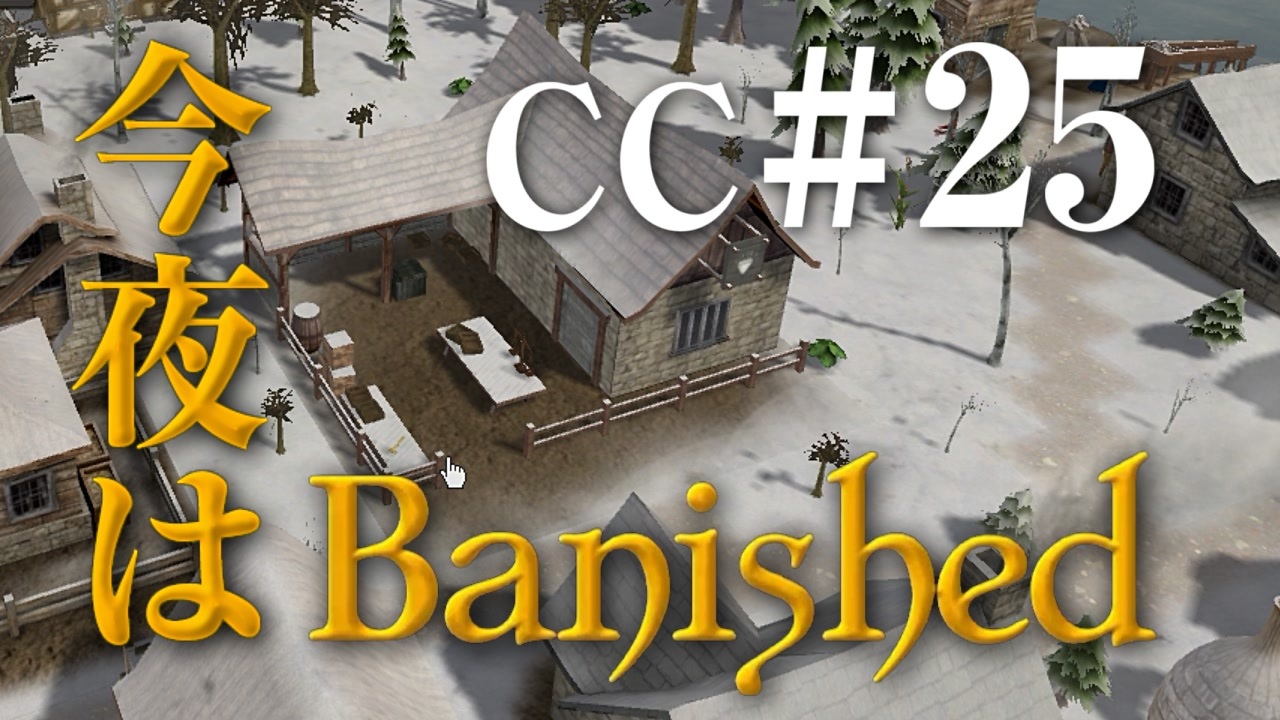 今夜はbanished Cc 25 Banished実況 ニコニコ動画