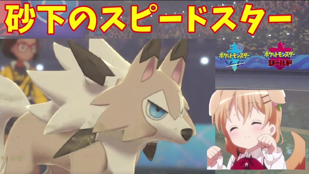 ポケモン剣盾 ご注文は我武者羅ワンちゃんですか ルガルガン ニコニコ動画