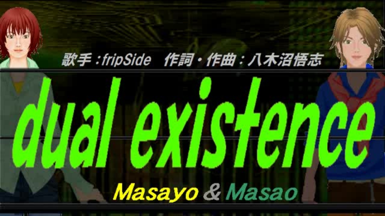 【Masayo＆Masao】dual existence【カバー曲】 - ニコニコ動画