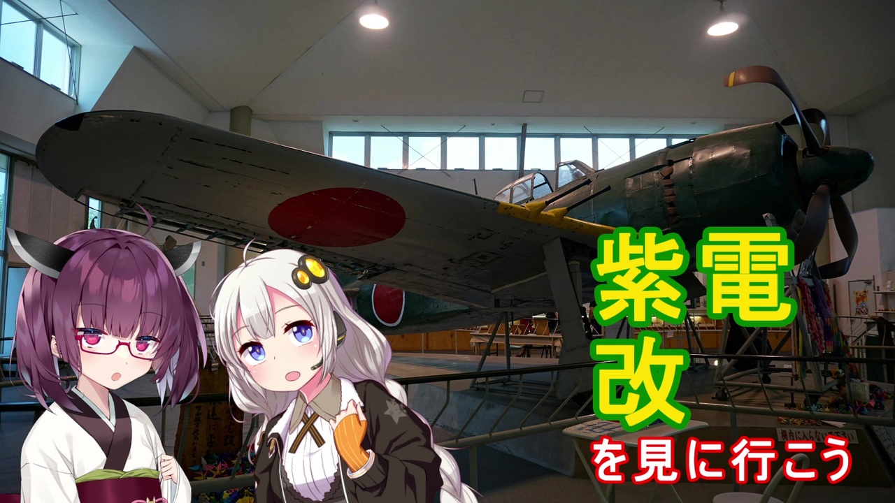 紲星あかりにきりたんを添えて Vol 4 紫電改を見に行こう ニコニコ動画