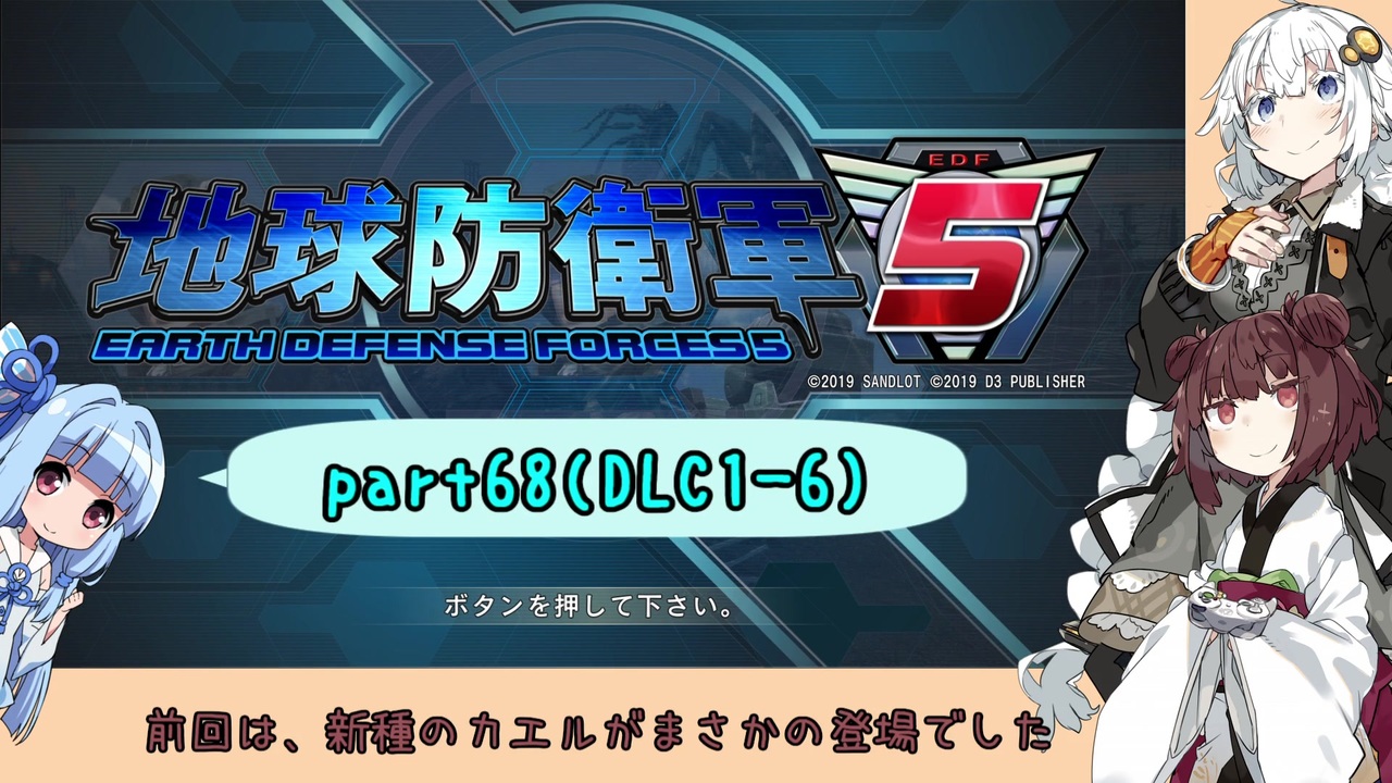 地球防衛軍５ きりたんの東北防衛軍 Part68 Dlc1 6 Voiceroid実況 ニコニコ動画