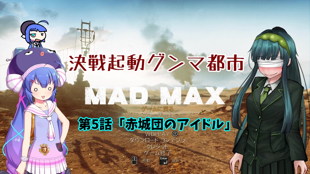 人気の Madmax 動画 266本 ニコニコ動画
