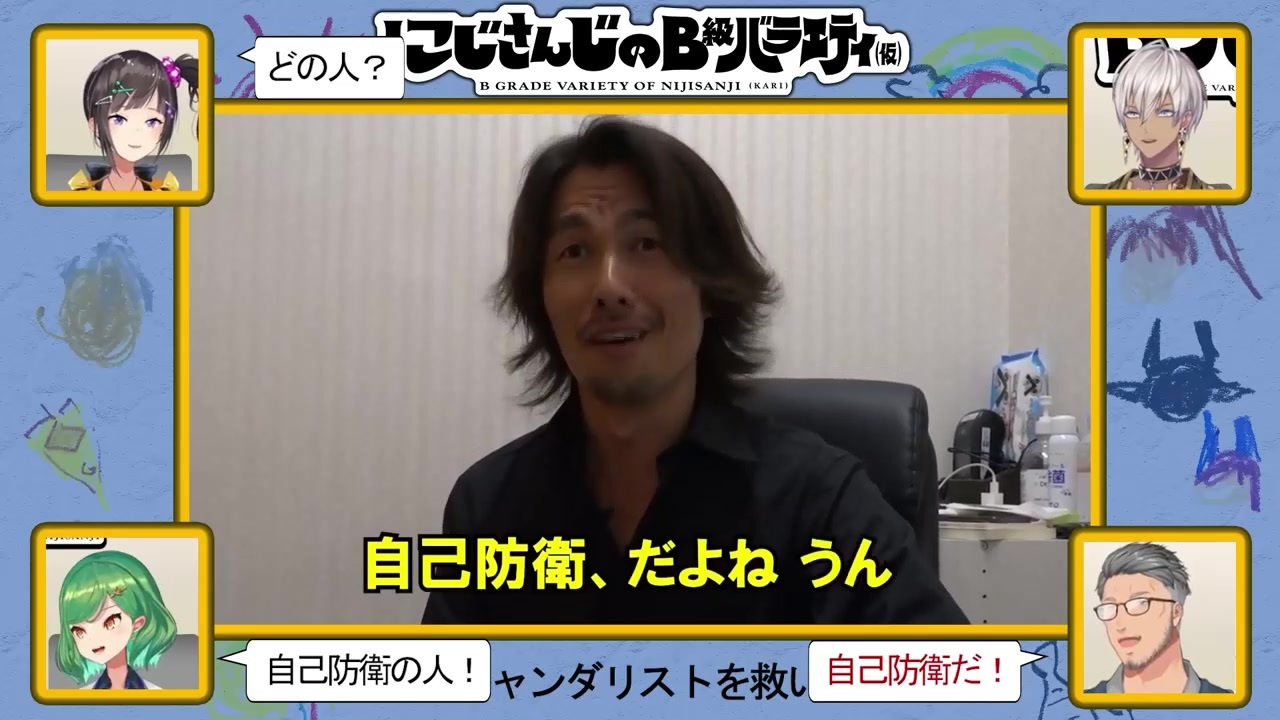 速報 自己防衛おじさん にじさんじのb級バラエティに出演するwwwww ニコニコ動画