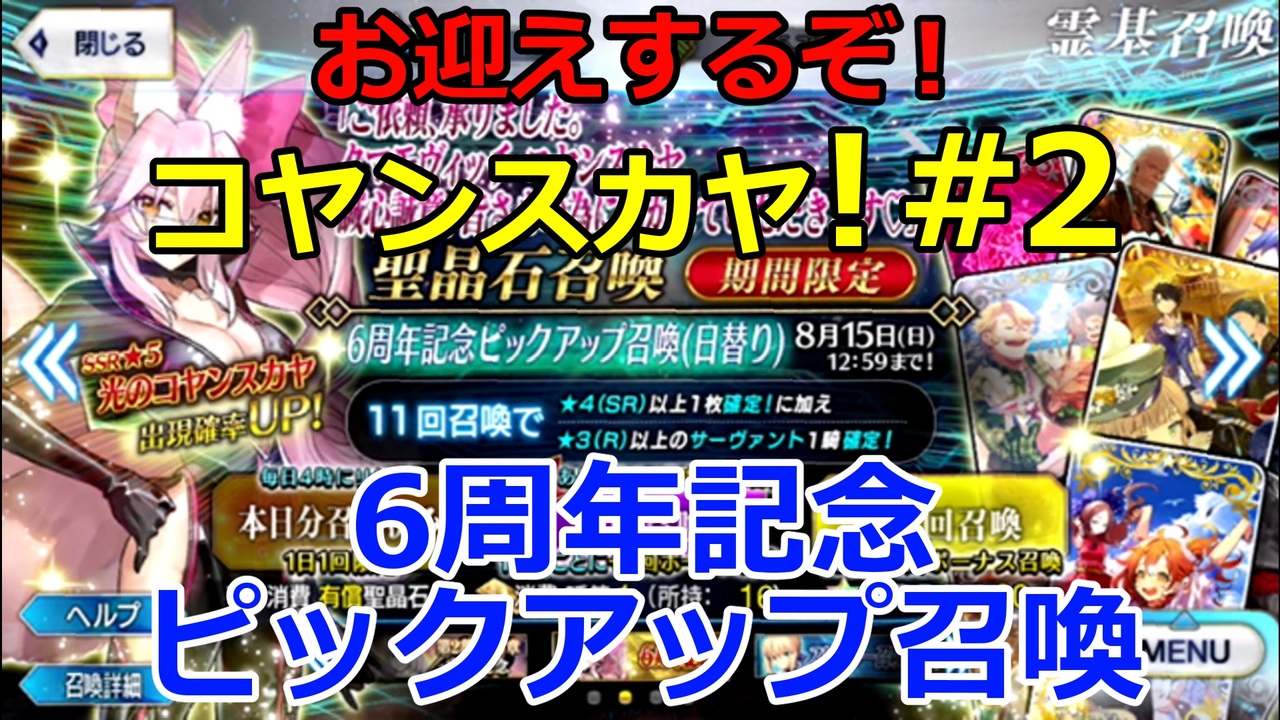 Fgo Fgo6周年記念ピックアップ召喚 最終日 コヤンスカヤ来てくれぇ 6周年記念ピックアップ召喚 ニコニコ動画