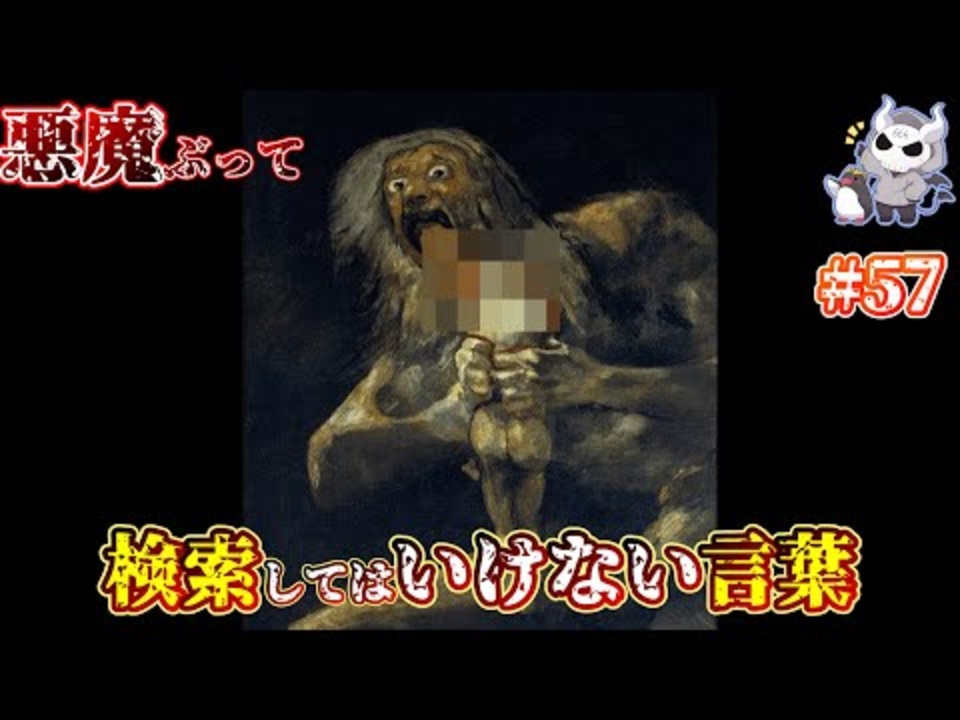 悪魔ぶって検索してはいけない言葉を検索してみた 57【我が子を食らうサトゥルヌスなど】 ニコニコ動画