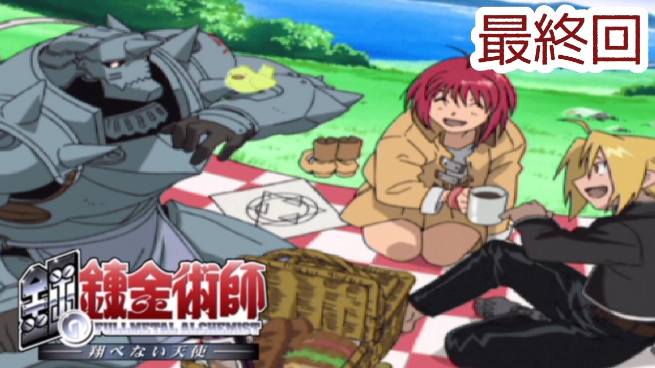 人気の 鋼の錬金術師 ハガレン 動画 9本 ニコニコ動画