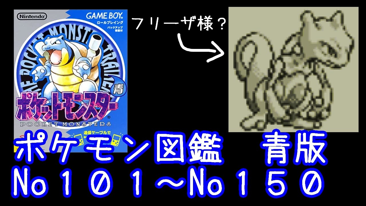 ポケモン初代 青版 ポケモン図鑑説明 No101 No150 ニコニコ動画