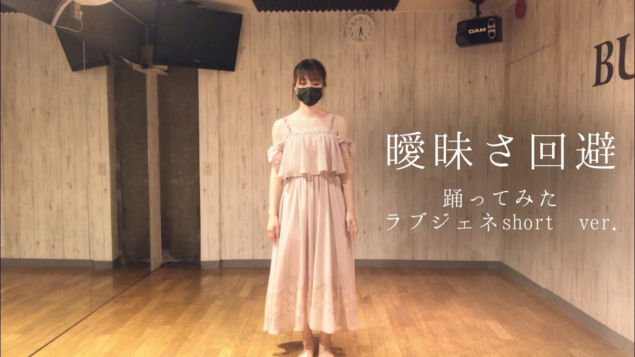 【ありま】曖昧さ回避 踊ってみた【ラブジェネshort ver.】 ニコニコ動画