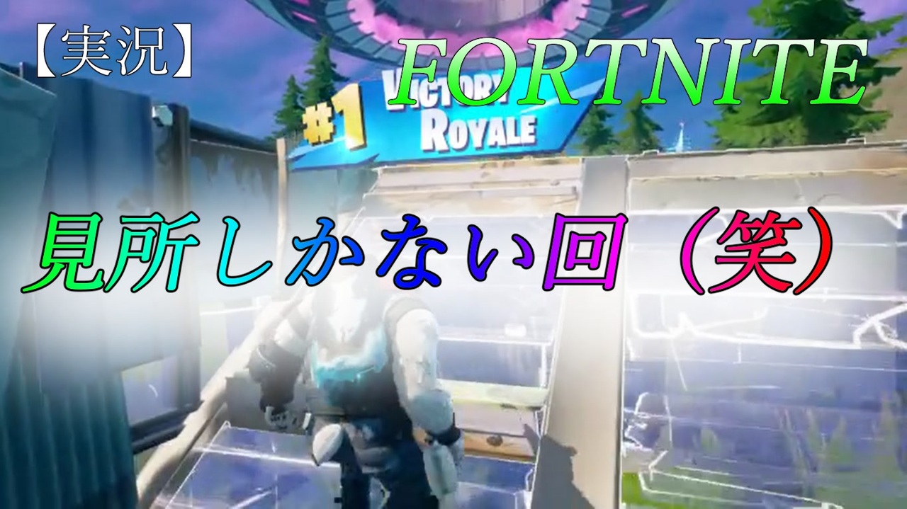 人気の Fortnite実況プレイ 動画 527本 5 ニコニコ動画
