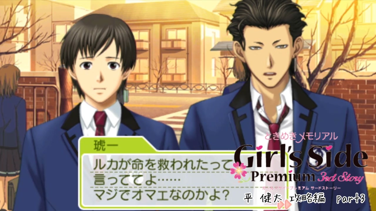 ときメモgs3実況 高嶺の花に触れられて 平 健太 攻略編 Part3 ニコニコ動画