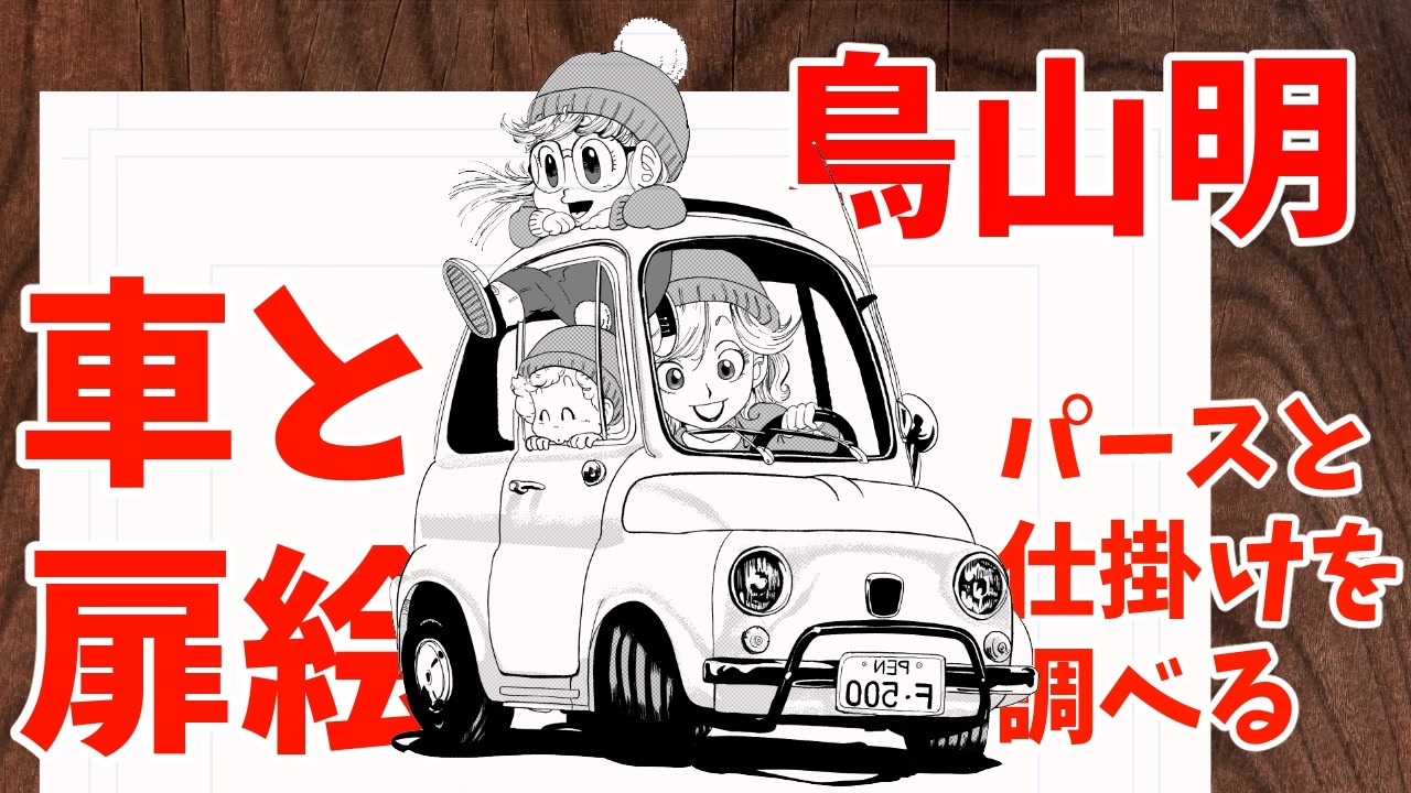 鳥山明の車の絵の秘密に迫ってみる ニコニコ動画